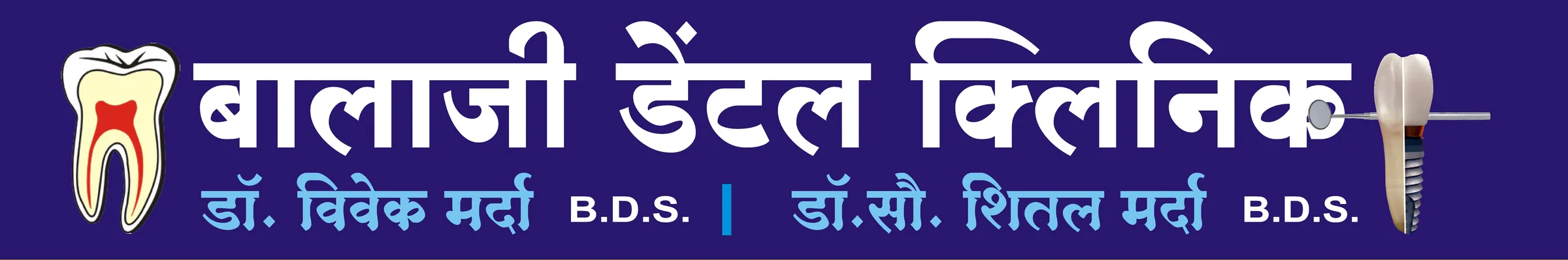 Balaji Dental Clinic signboard in Marathi: Dr. Vivek Marda, B.D.S. and Dr. Sau. Sheetal Marda, B.D.S.